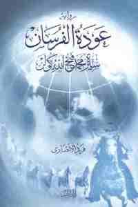 كتاب عودة الفرسان – سيرة محمد فتح الله كولن – رواية  لـ فريد الأنصاري