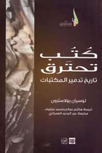 كتاب كتب تحترق – تاريخ تدمير المكتبات  لـ لوسيان بولاسترون