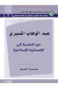 كتاب عبد الوهاب المسيري من المادية إلى الإنسانية الإسلامية  لـ ممدوح الشيخ