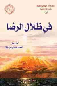 كتاب في ظلال الرضا – شعر  لـ أحمد محمود مبارك