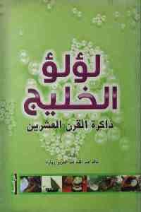 كتاب لؤلؤ الخليج : ذاكرة القرن العشرين Pdf لـ خالد عبد الله عبد العزيز زيارة