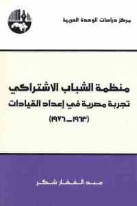 كتاب منظمة الشباب الإشتراكي : تجربة مصرية في إعداد القيادات (1963 – 1967)  لـ عبد الغفار شكر