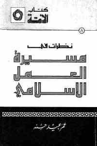 كتاب نظرات في مسيرة العمل الإسلامي  لـ عمر عبيد حسنه