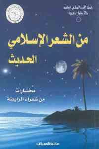 كتاب من الشعر الإسلامي الحديث