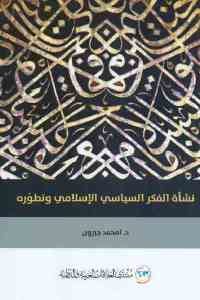 كتاب نشأة الفكر السياسي الإسلامي وتطوره  لـ د. أمحمد جبرون