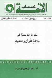 كتاب نحو قراءة نصية في بلاغة القرآن والحديث  لـ أ.د عبد الرحمن بودرع