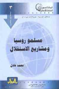 كتاب مسلمو روسيا ومشاريع الإستقلال  لـ محمد عادل