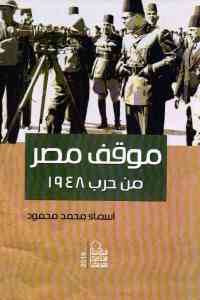 كتاب موقف مصر من حرب 1948  لـ أسماء محمد محمود