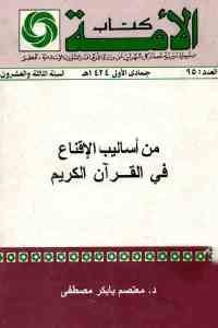 كتاب من أساليب الإقناع في القرآن الكريم  لـ د. معتصم بابكر مصطفى