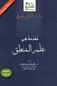 كتاب مقدمة في علم المنطق  لـ د. نايف بن نهار