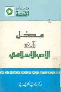 كتاب مدخل إلى الأدب الإسلامي  لـ الدكتور نجيب الكيلاني