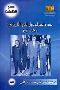 كتاب مصر والصراع حول القرن الإفريقي 1945 – 1981  لـ د. محمد عبد المؤمن محمد عبد الغني