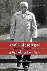 كتاب نحو تنوير إسلامي : حركة فتح الله غولن  لـ م. حاقان يافوز