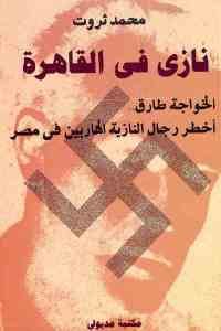 كتاب نازي في القاهرة – الخواجة طارق.. أخطر رجال النازية الهاربين في مصر  لـ محمد ثروت