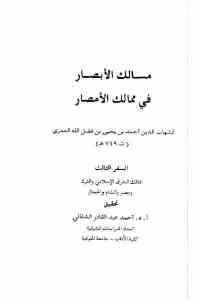 كتاب مالك الأبصار في ممالك الأمصار – السفر الثالث  لـ شهاب الدين أحمد بن يحيى بن فضل الله العمري