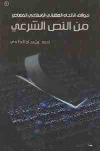 كتاب موقف الاتجاه العقلاني الإسلامي المعاصر من النص الشرعي  لـ سعد بن بجاد العتيبي