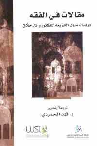 كتاب مقالات في الفقه – دراسات حول الشريعة للدكتور وائل حلاق  لـ د. فهد الحمودي