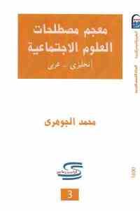 كتاب معجم مصطلحات العلوم الاجتماعية (إنجليزي – عربي )  لـ محمد الجوهري