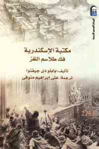 كتاب مكتبة الإسكندرية : فك طلاسم اللغز  لـ بابلو دي جيفنوا