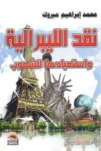 كتاب نقد الليبرالية واستعبادها للشعوب  لـ محمد إبراهيم مبروك