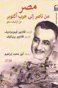 كتاب مصر من ناصر إلى حرب أكتوبر – من أرشيف سفير  لـ ڨلاديمير ڨينوجرادوف