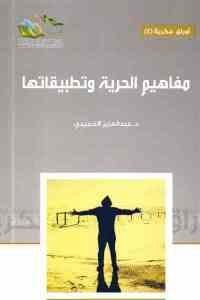 كتاب مفاهيم الحرية وتطبيقاتها  لـ د. عبد العزيز الحميدي