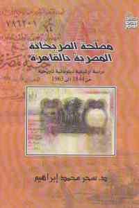 كتاب مصلحة الضربخانة المصرية بالقاهرة  لـ د. سحر محمد إبراهيم