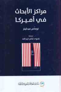 كتاب مراكز الأبحاث في أميركا Pdf لـ توماس ميدڨيتز