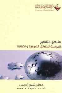 كتاب مناهج التفكير الموصلة للحقائق الشرعية والكونية  لـ جعفر شيخ إدريس