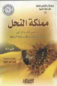 كتاب مملكة النحل – رواية  لـ علي نار