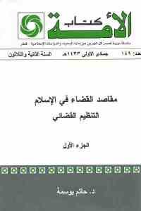 كتاب مقاصد القضاء في الإسلام (جزئين )  لـ د. حاتم بوسمة