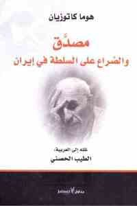 كتاب مصدق والصراع على السلطة في إيران  لـ هوما كاتوزيان