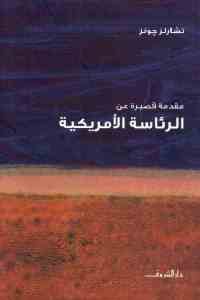 كتاب مقدمة قصيرة عن الرئاسة الأمريكية  لـ تشارلز جونز