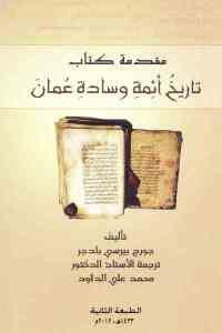 كتاب مقدمة كتاب تاريخ أئمة وسادة عمان  لـ جورج بيرسي بادجر