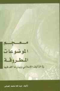 كتاب معجم الموضوعات المطروقة في التأليف الإسلامي وبيان ما ألف فيها  لـ عبد الله محمد الحبشي