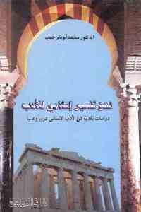 كتاب نحو تفسير إسلامي للأدب ” دراسات نقدية في الأدب الإنساني عربيا وعالميا”  لـ الدكتور محمد أبوبكر حميد