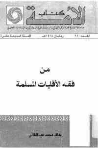 كتاب من فقه الأقليات المسلمة  لـ خالد محمد عبد القادر