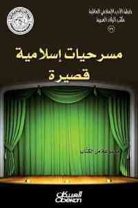 كتاب مسرحيات إسلامية قصيرة  لـ مجموعة من الكتاب