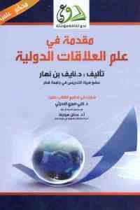 كتاب مقدمة في علم العلاقات الدولية  لـ د نايف بن نهار