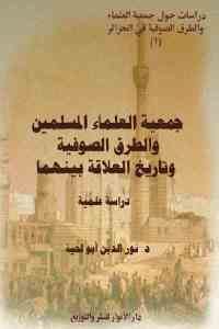 كتاب جمعية العلماء المسلمين والطرق الصوفية وتاريخ العلاقة بينهما Pdf لـ د. نور الدين أبو لحية