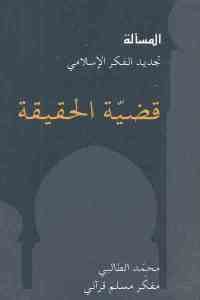 كتاب قضية الحقيقة  لـ محمد الطالبي