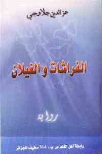 كتاب الفراشات والغيلان – رواية  لـ عزالدين جلاوجي