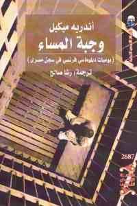 كتاب وجبة المساء (يوميات دبلوماسي فرنسي في سجن مصري)  لـ أندريه ميكيل