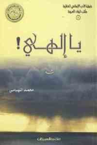 كتاب يا إلهي ! – شعر  لـ محمد التهامي