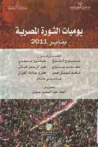 كتاب يوميات الثورة المصرية يناير 2011  لـ مجموعة من المؤلفين