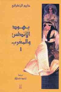 كتاب يهود الأندلس والمغرب (جزئين)  لـ حاييم الزعفراني