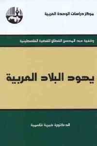 كتاب يهود البلاد العربية  لـ الدكتورة خيرية قاسمية