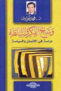 كتاب وشائج الفكر والسلطة – دراسة في الإنسان والسياسة  لـ د. محمد الجوادي