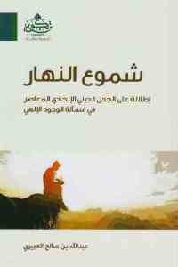 كتاب شموع النهار: إطلالة على الجدل الديني الإلحادي المعاصر في مسألة الوجود الإلهي  لـ عبد الله بن صالح العجيري