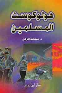 كتاب هولوكوست المسلمين  لـ د. محمد الركن